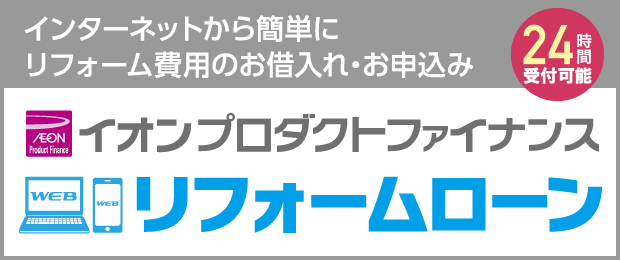 リフォームローン